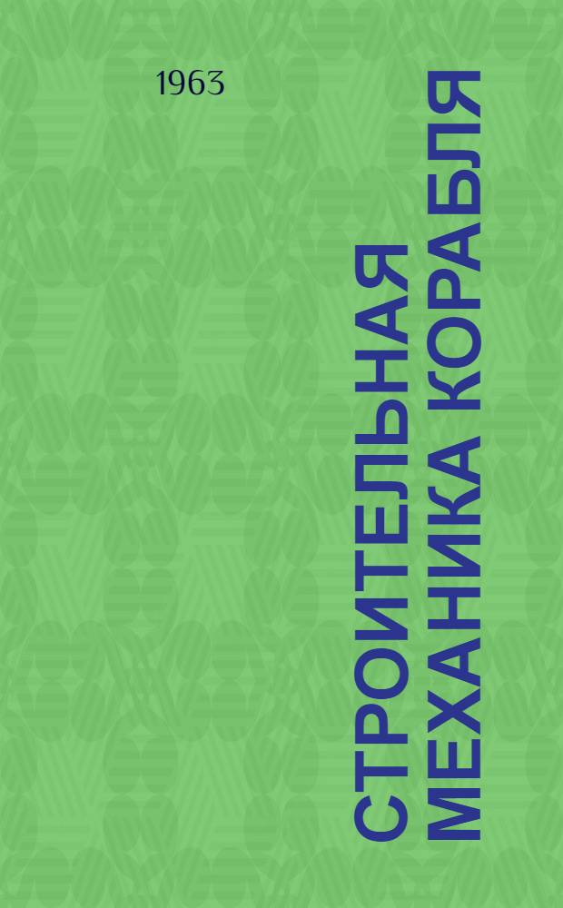 Строительная механика корабля : Ч. 1-. Ч. 1 : Внешние силы