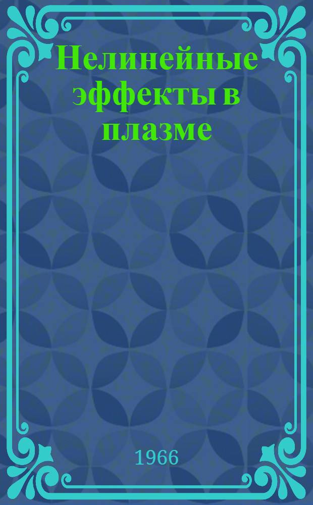 Нелинейные эффекты в плазме : Ч. 1-