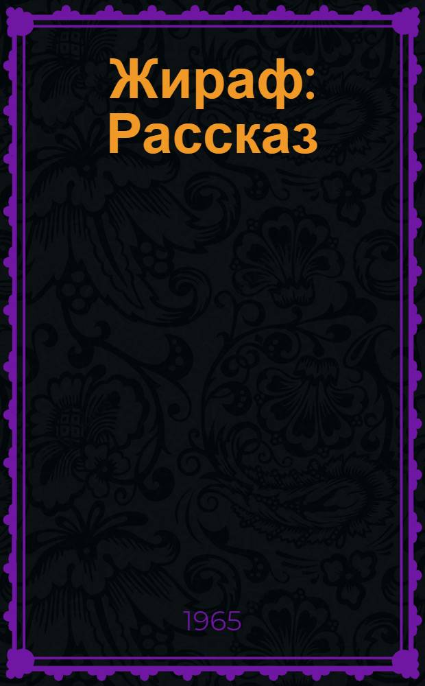 Жираф : Рассказ : Для школьного возраста