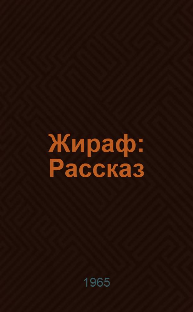 Жираф : Рассказ : Для школьного возраста