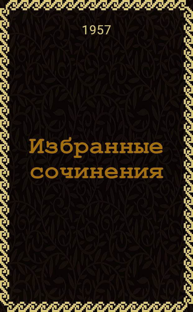 Избранные сочинения : Пер. с груз. Т. 1 : Стихи и поэмы