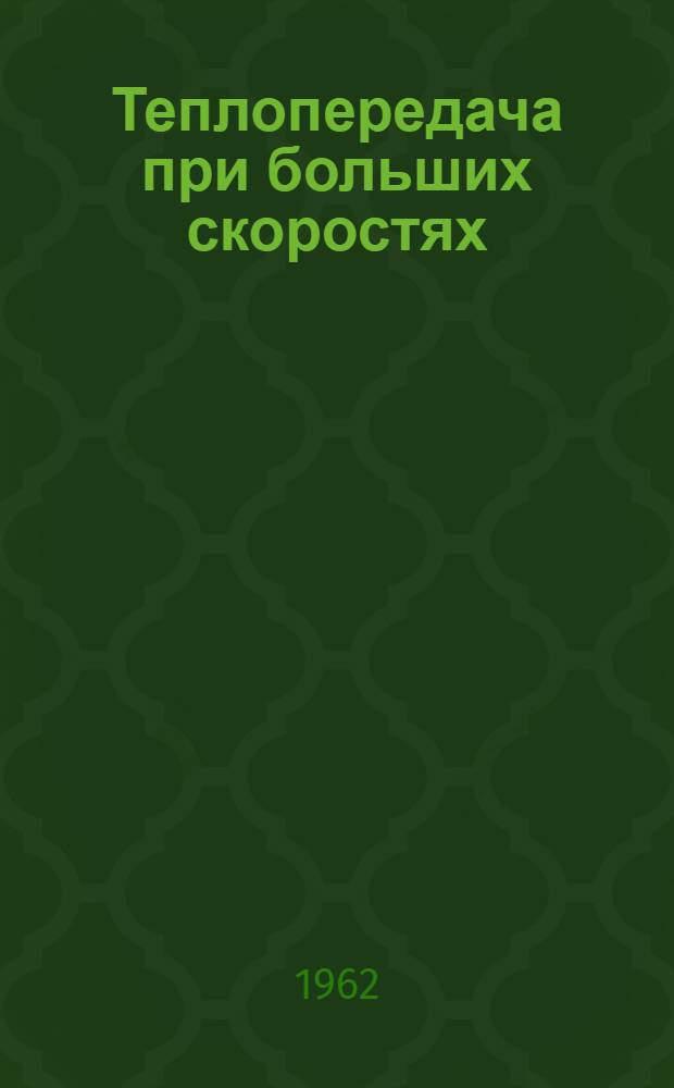 Теплопередача при больших скоростях : Конспект лекций Раздел 1. Раздел 1 : Реальные газы