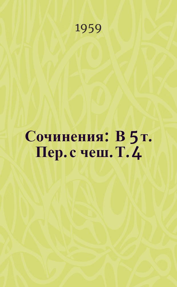 Сочинения : В 5 т. Пер. с чеш. Т. 4 : Кракатит ; Гордубол ; Метеор