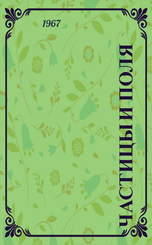 Частицы и поля : Систематизир. библиогр. указатель