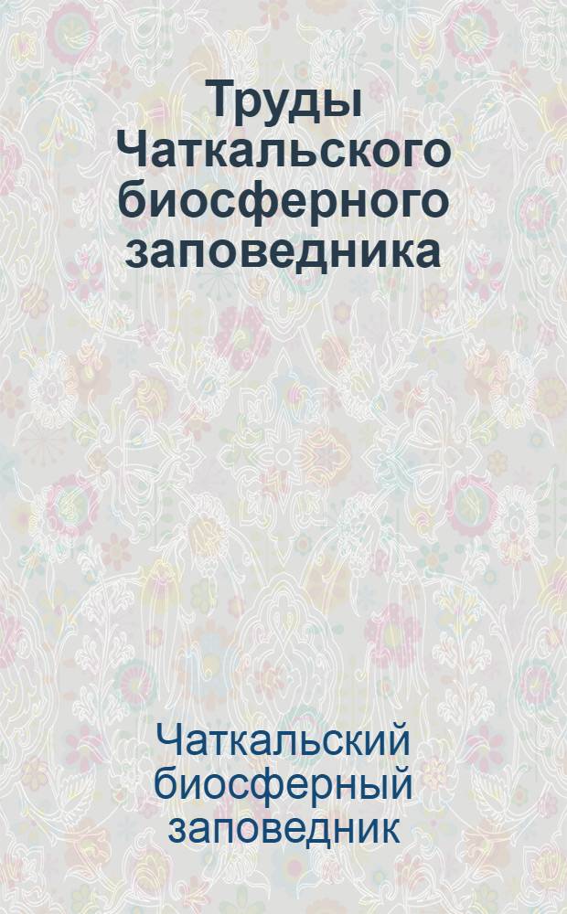 Труды Чаткальского биосферного заповедника