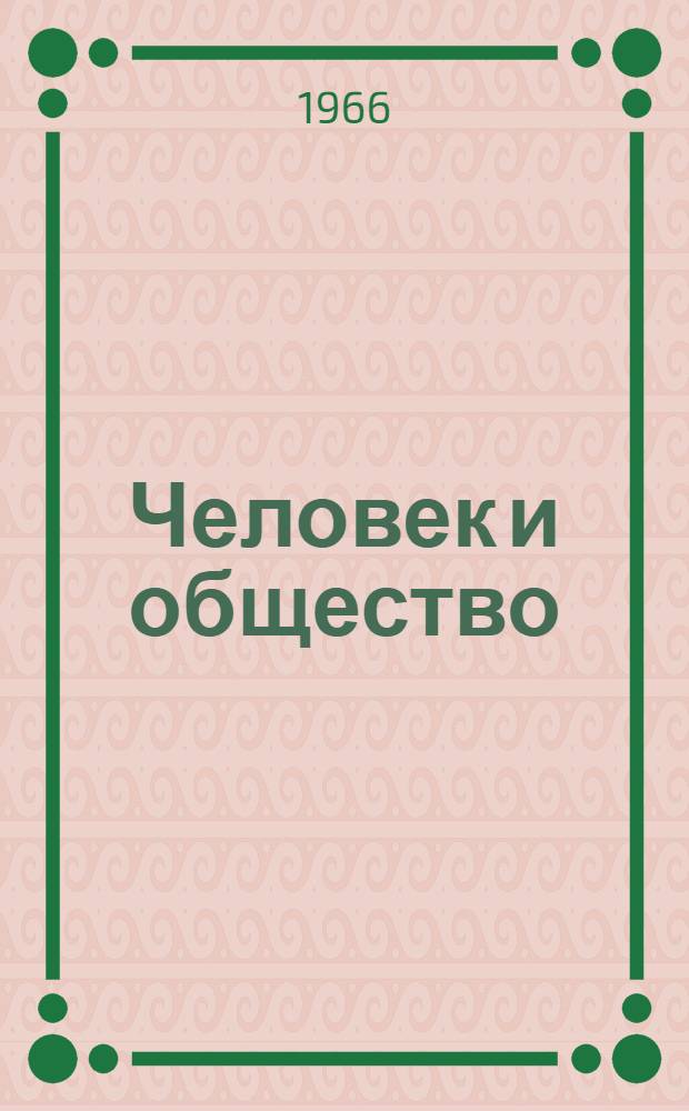Человек и общество : Ученые записки : Вып. 1-