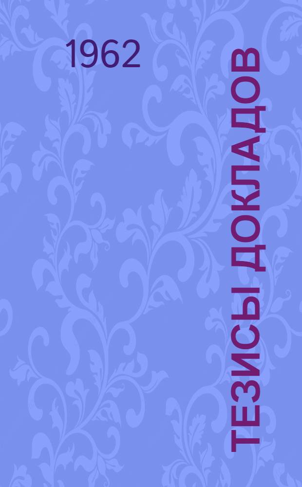 Тезисы докладов : 1-