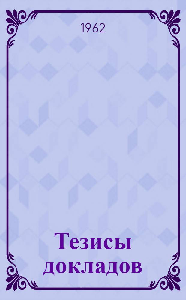 Тезисы докладов : [1]-. [4] : Секция приборостроения