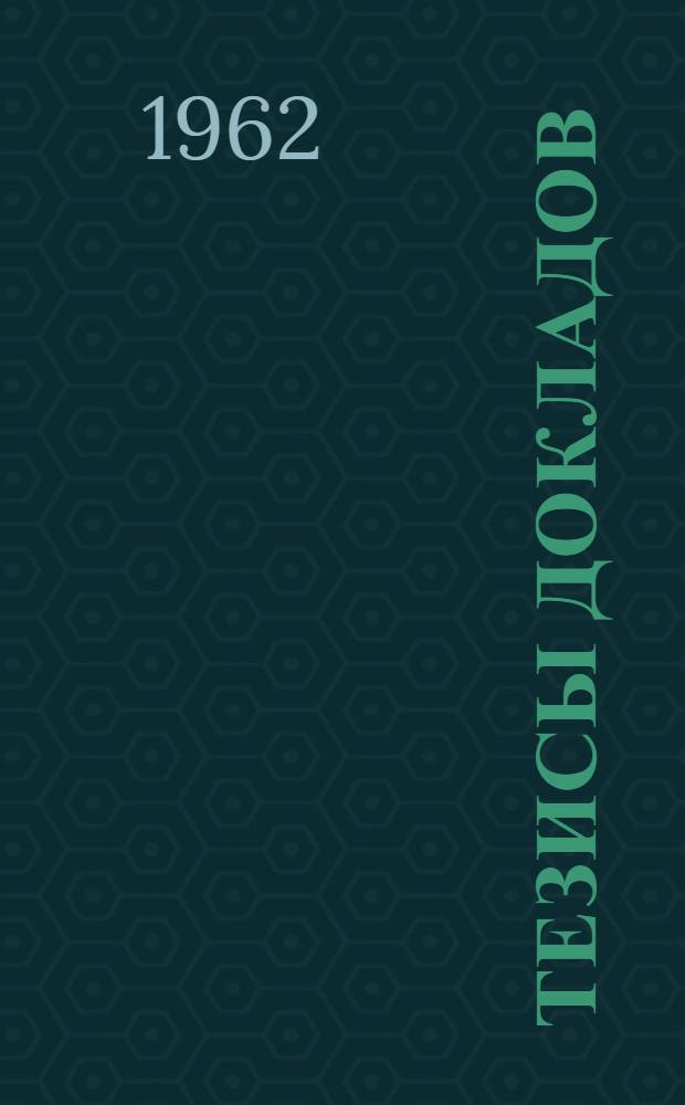 Тезисы докладов : [1]-. [5] : Секция строительства и архитектуры