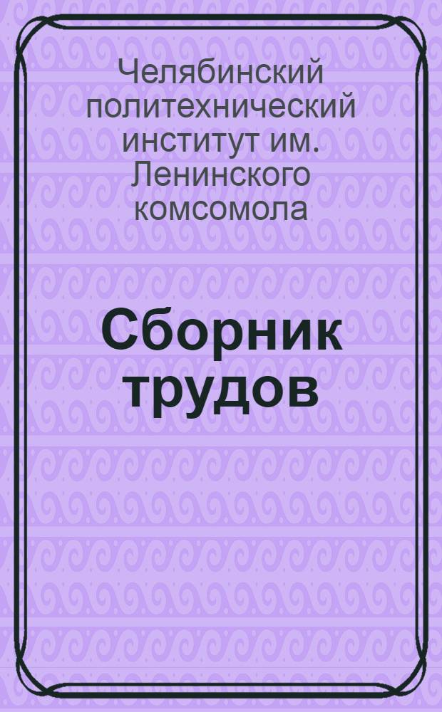 Сборник трудов : № 34