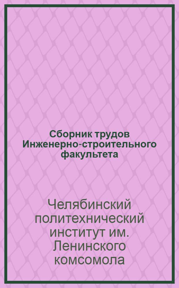 Сборник трудов Инженерно-строительного факультета : Вып. 1-