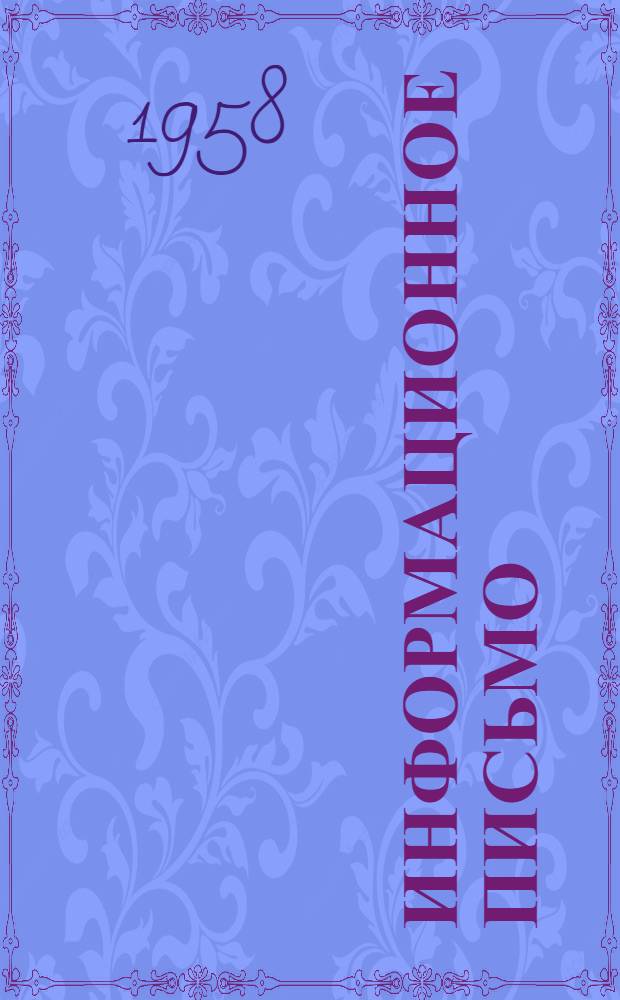 Информационное письмо