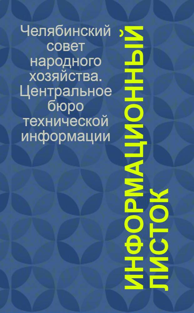 Информационный листок