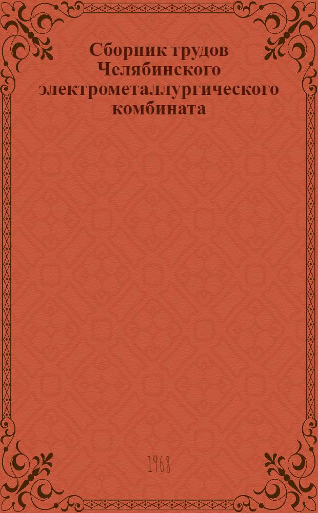 Сборник трудов Челябинского электрометаллургического комбината : Вып. 1-