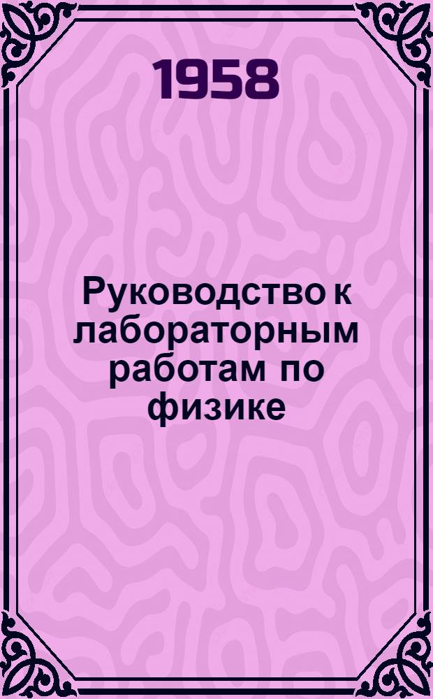 Руководство к лабораторным работам по физике : Раздел 1-. Раздел 3 : Оптика