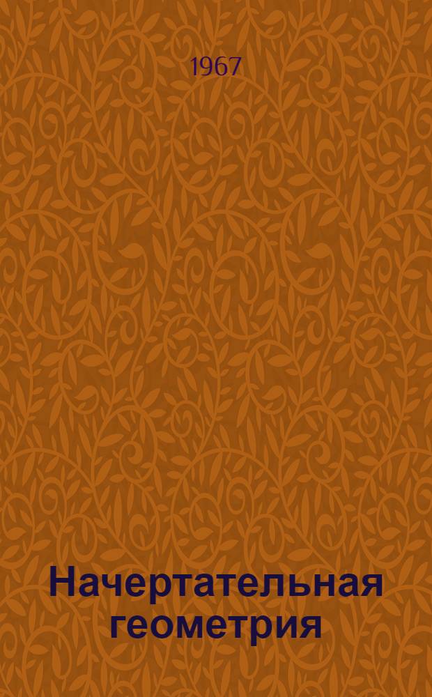 Начертательная геометрия : Задачи-упражнения и контрольные задания для студентов всех специальностей