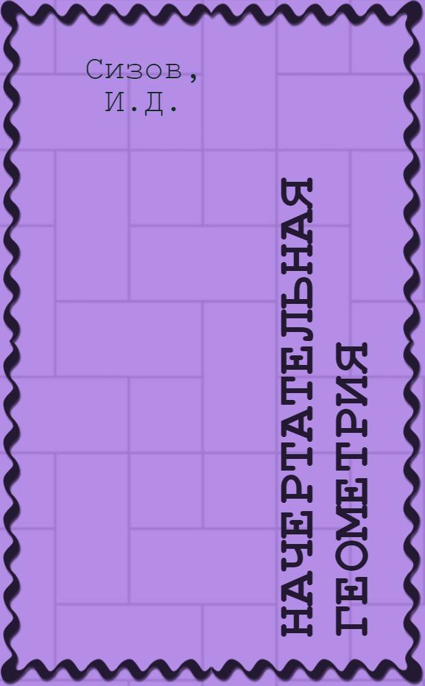 Начертательная геометрия : Курс лекций