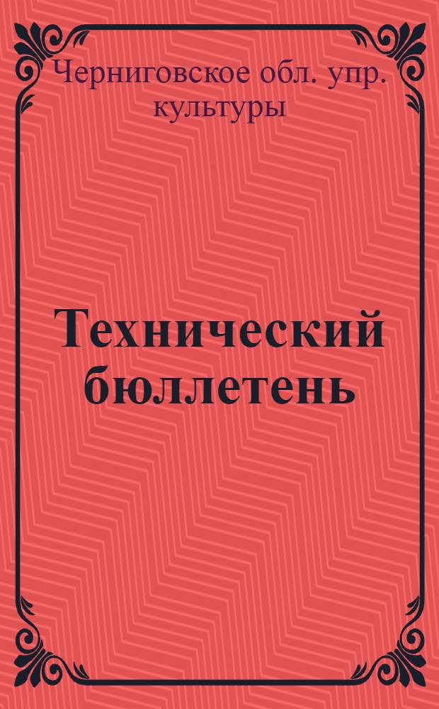 Технический бюллетень : № 1-