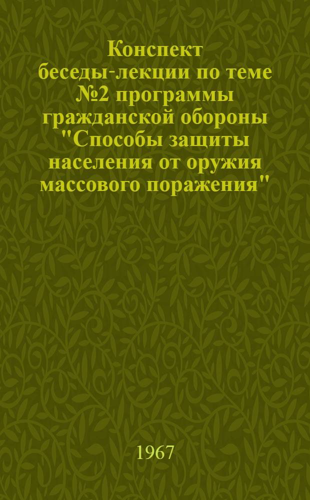 Конспект беседы-лекции по теме № 2 программы гражданской обороны "Способы защиты населения от оружия массового поражения" : Занятие № 1-2