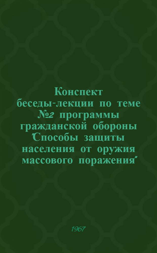 Конспект беседы-лекции по теме № 2 программы гражданской обороны "Способы защиты населения от оружия массового поражения" : Занятие № 1-2. Занятие № 2 : Индивидуальные средства защиты