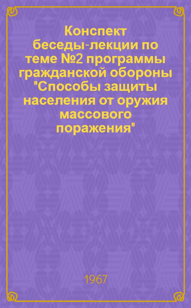 Конспект беседы-лекции по теме № 2 программы гражданской обороны "Способы защиты населения от оружия массового поражения" : Занятие № 1-2. Занятие № 3 : Порядок эвакуации и рассредоточения городского населения