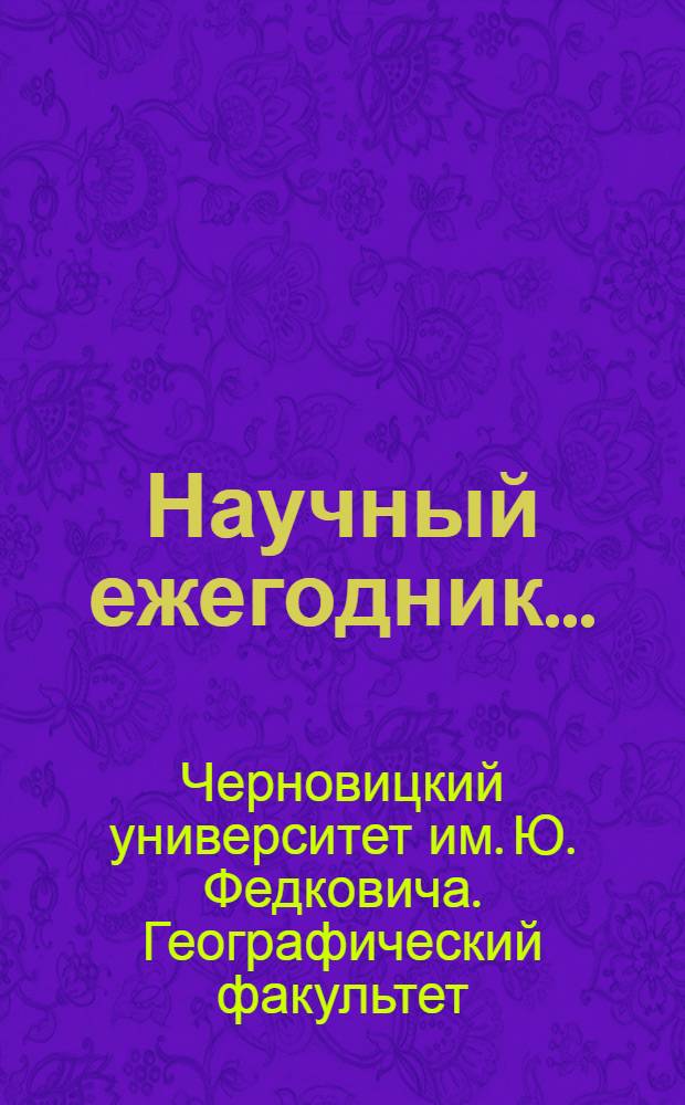 Научный ежегодник...