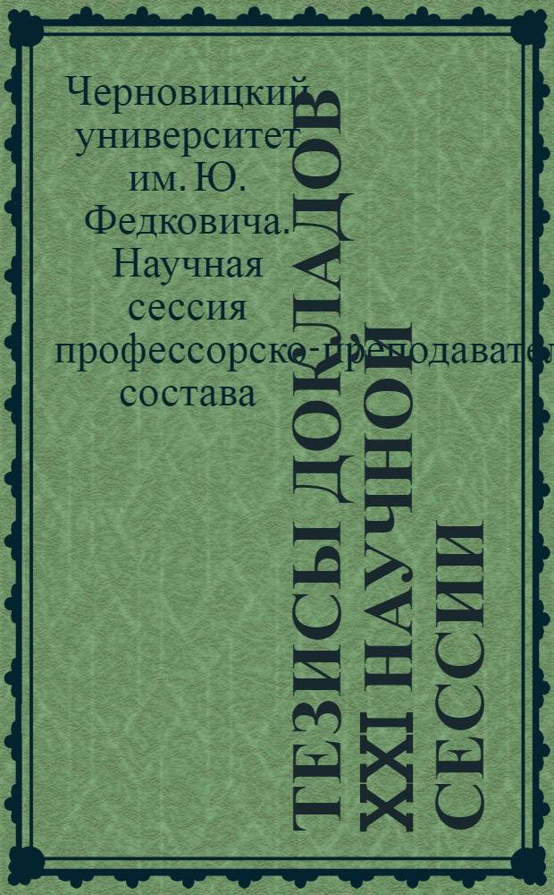 Тезисы докладов XXI научной сессии : 1-