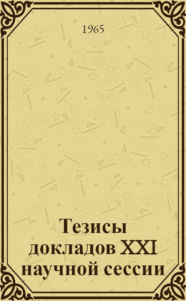 Тезисы докладов XXI научной сессии : [1]-. [1] : Секция педагогических наук (май-июнь)