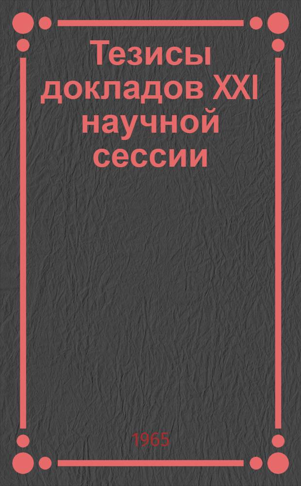 Тезисы докладов XXI научной сессии : [1]-. [2] : Секция общественных наук