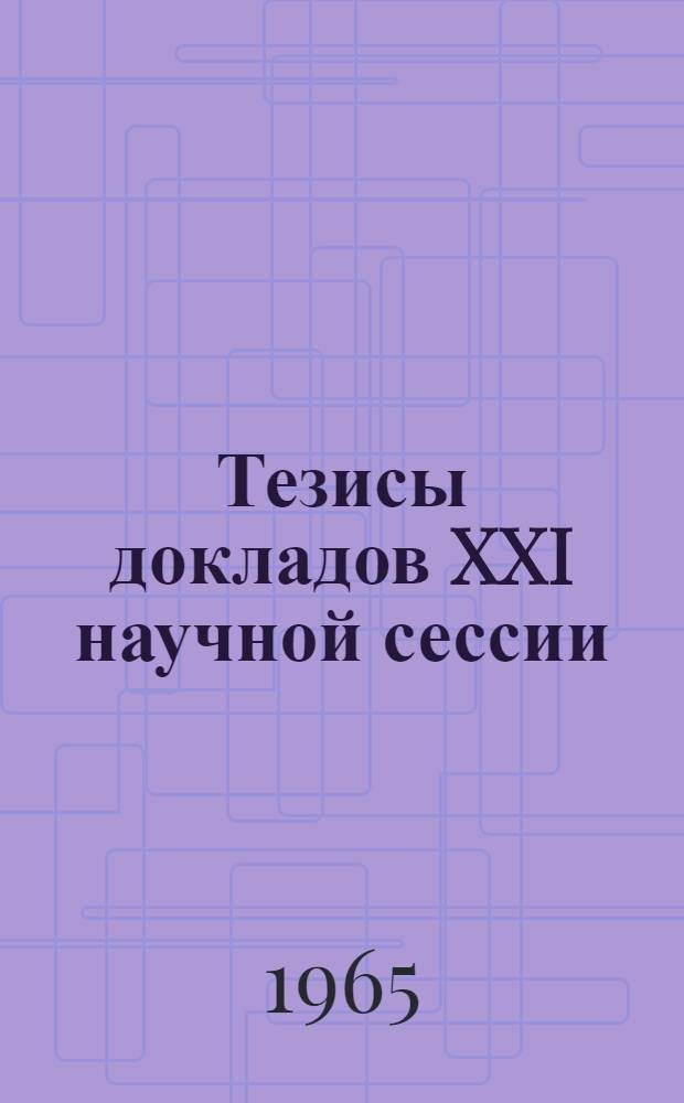 Тезисы докладов XXI научной сессии : [1]-. [3] : Секция романо-германской филологии