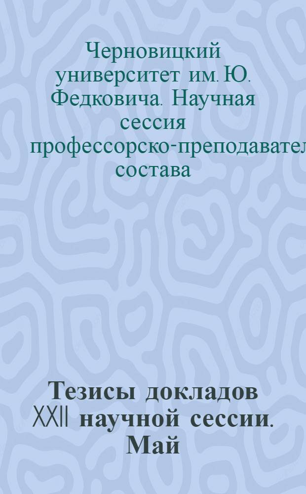 Тезисы докладов XXII научной сессии. Май : 1-