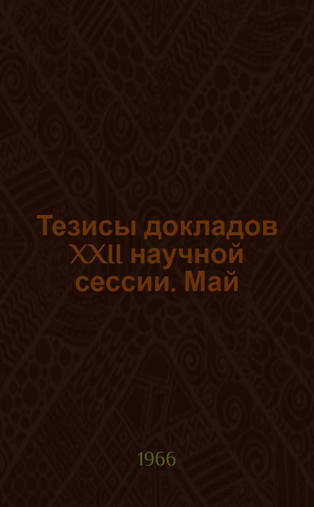 Тезисы докладов XXII научной сессии. Май : [1]-. [4] : Секция романо-германской филологии