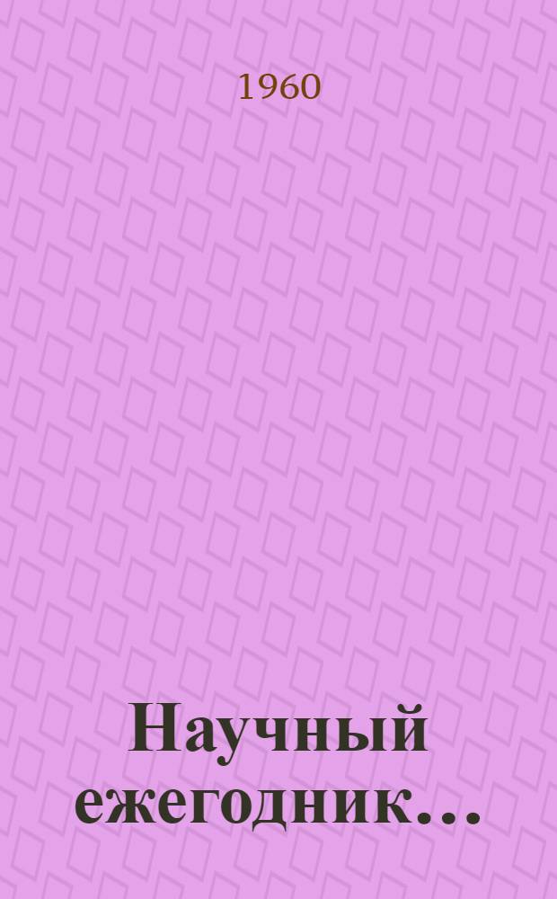 Научный ежегодник...