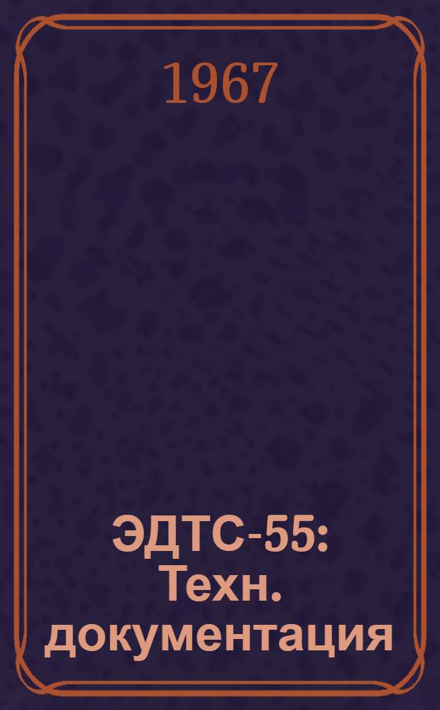 ЭДТС-55 : Техн. документация : РРО.122.104 : В 2 альбомах : Альбом № 1