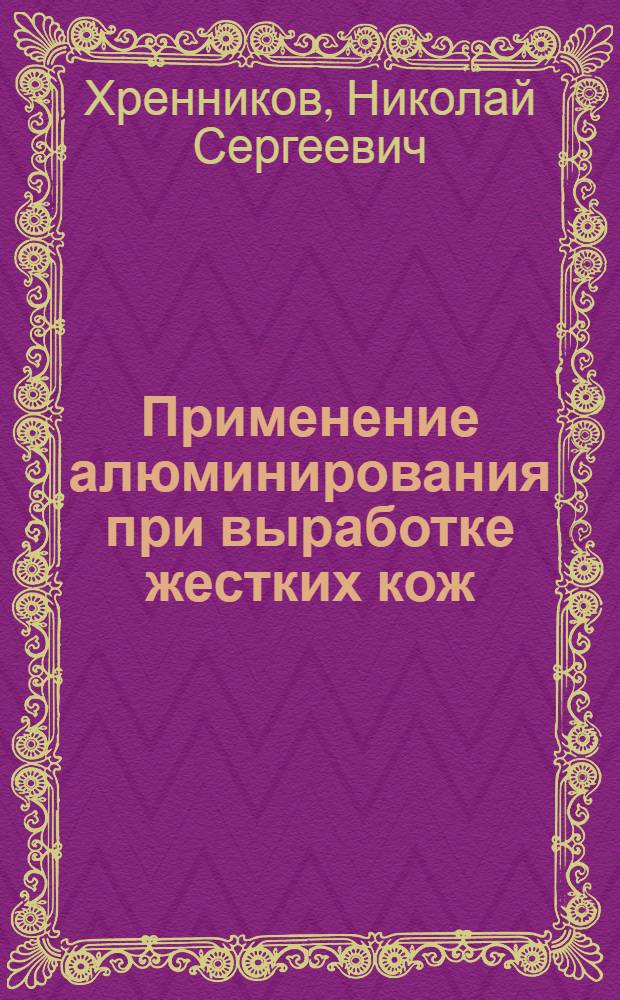 Применение алюминирования при выработке жестких кож : (Моск. завод жестких кож)