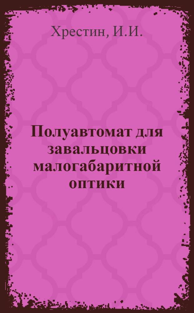 Полуавтомат для завальцовки малогабаритной оптики
