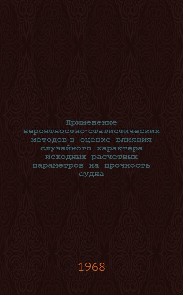 Применение вероятностно-статистических методов в оценке влияния случайного характера исходных расчетных параметров на прочность судна : Автореферат дис. на соискание учен. степени канд. техн. наук : (221)