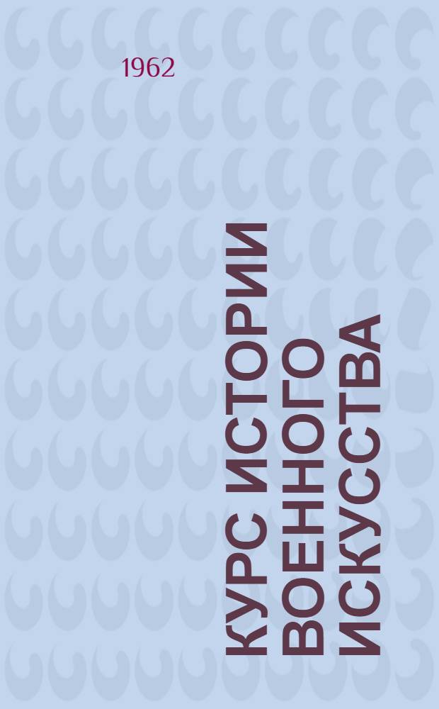 Курс истории военного искусства (1900-1945 гг.) : Учебник