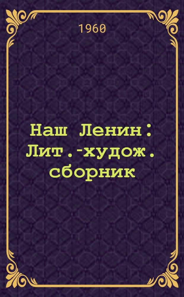 Наш Ленин : Лит.-худож. сборник