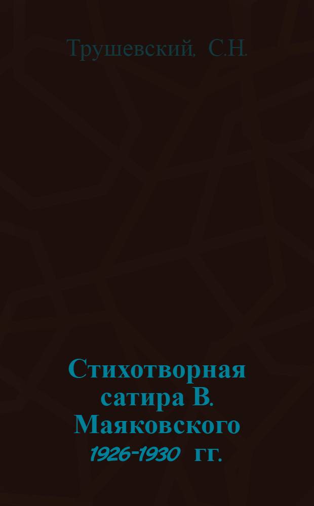 Стихотворная сатира В. Маяковского 1926-1930 гг. : (Вопросы мастерства) : Автореферат дис. на соискание учен. степени кандидата филол. наук