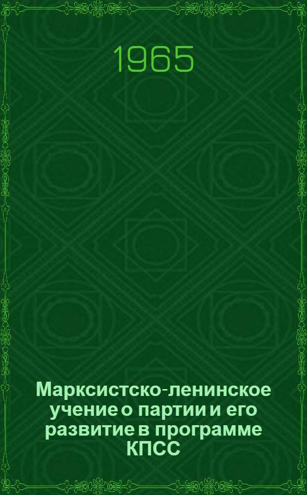 Марксистско-ленинское учение о партии и его развитие в программе КПСС : (Материал в помощь пропагандистам и лекторам)