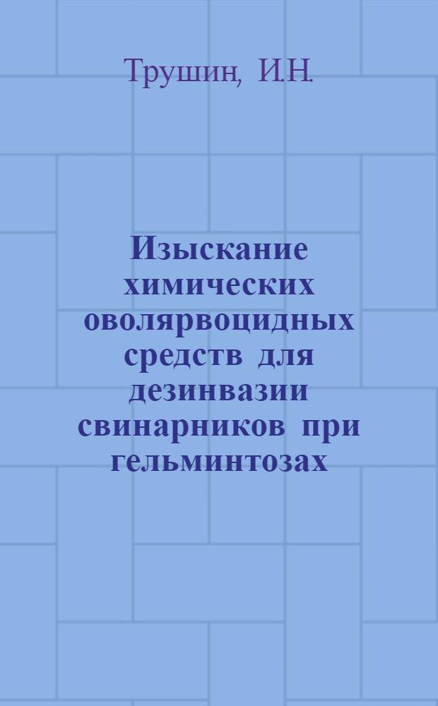 Изыскание химических оволярвоцидных средств для дезинвазии свинарников при гельминтозах : Автореферат дис. на соискание учен. степени кандидата вет. наук
