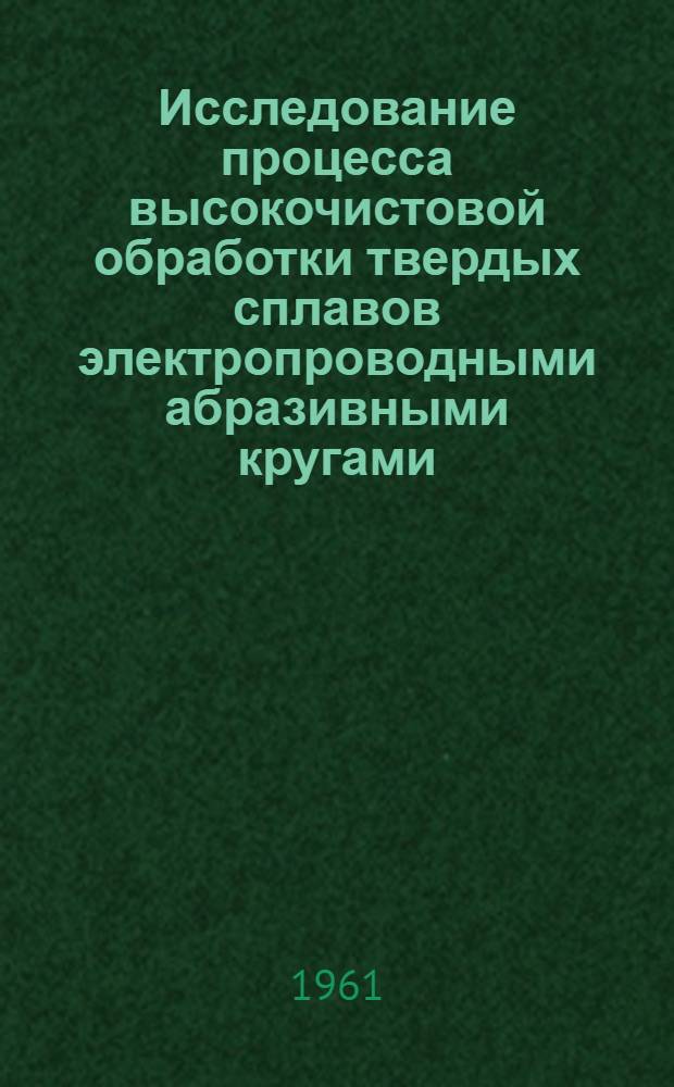 Исследование процесса высокочистовой обработки твердых сплавов электропроводными абразивными кругами : Автореферат дис., представл. на соискание учен. степени кандидата техн. наук