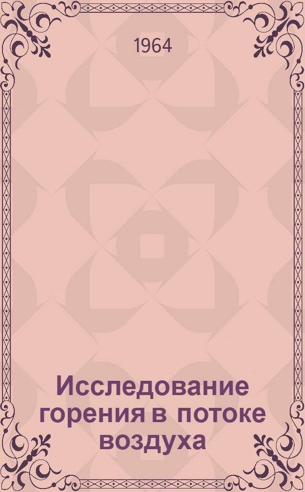 Исследование горения в потоке воздуха : Сборник статей