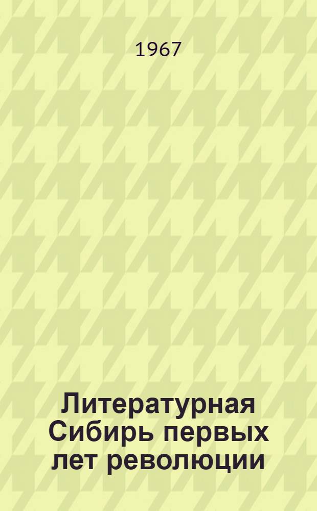 Литературная Сибирь первых лет революции