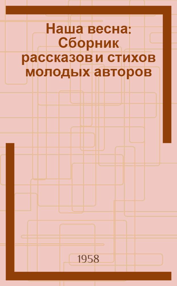 Наша весна : Сборник рассказов и стихов молодых авторов