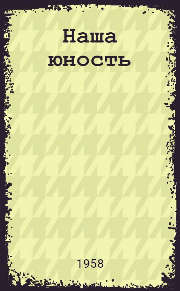 Наша юность : Сборник стихов : К 40-летию Ленинского комсомола