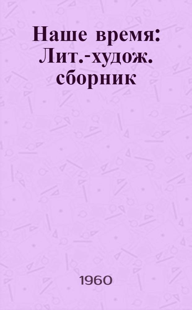 Наше время : Лит.-худож. сборник