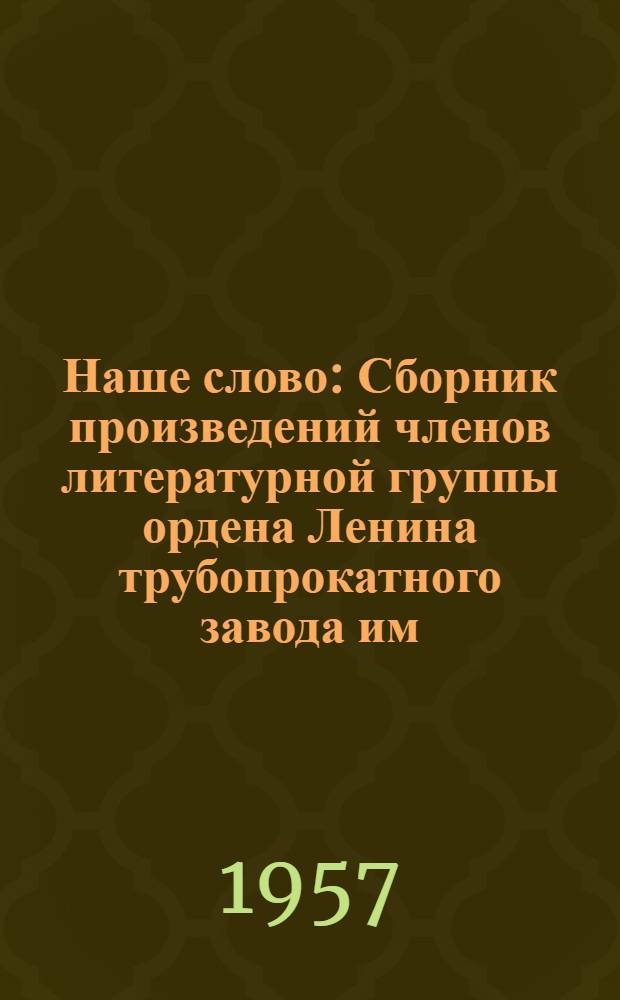 Наше слово : Сборник произведений членов литературной группы ордена Ленина трубопрокатного завода им. Ленина