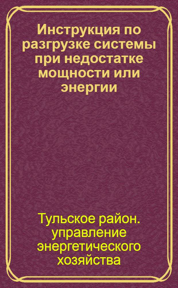 Инструкция по разгрузке системы при недостатке мощности или энергии : Утв. 3/IX 1960 г